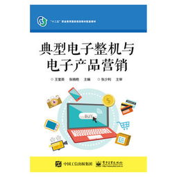 典型電子整機與電子產(chǎn)品營銷 策略與實踐